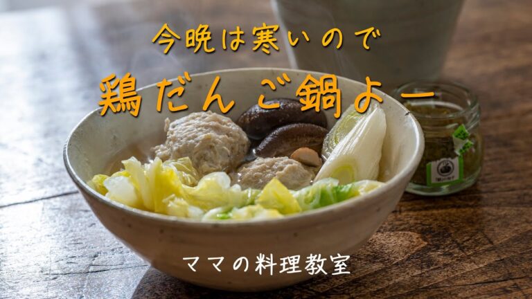 今晩は寒いので『鶏だんご鍋』よー