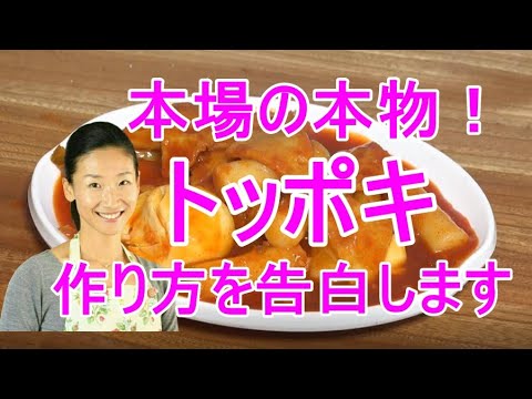 🤩トッポキの作り方🤩本場の本物の屋台のトッポキ（トッポギ）。タレが染み込んでトロトロのトッポキを作りましょう！｜トッポキ 作り方｜トッポギ 作り方