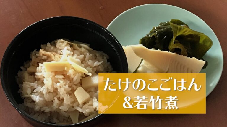 かんたん！春のごはん　たけのこご飯と若竹煮＃たけのこ
