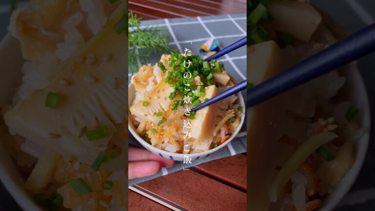 何度でもおかわりしたい！「たけのこの炊き込みご飯」作り置き/お弁当にも　#料理　#炊き込みご飯