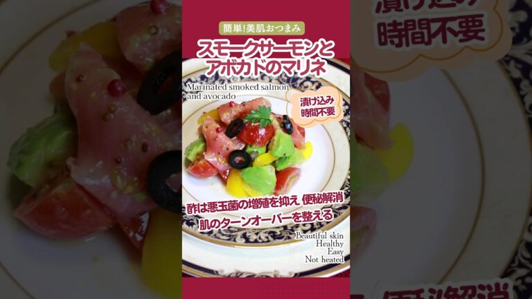 スモークサーモンとアボカドのマリネ