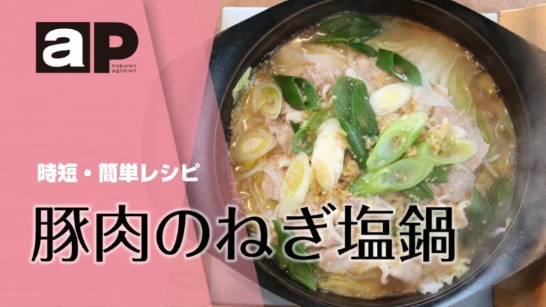 【アグリポート】農繁期の時短・簡単料理「豚肉のねぎ塩鍋」