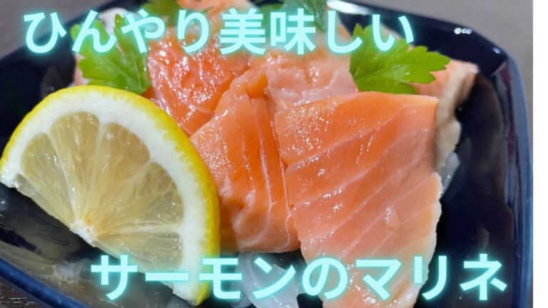 魚屋が作るサーモンと玉ねぎのマリネ　これなら無限に食べられる！　#サーモン　#salmon