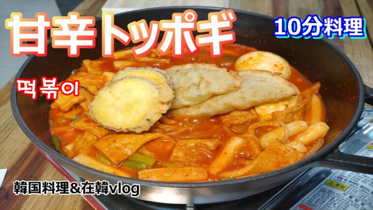 【甘辛トッポギ】〆のチャーハンまで楽しみたいトッポギレシピ,10분 떡볶이 만들기,tteokbokki