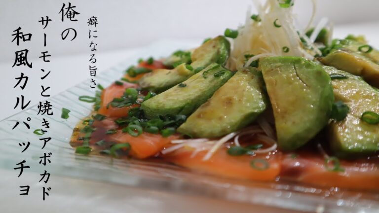 【激うま】サーモンと焼きアボカドのカルパッチョの旨さが衝撃的だった！