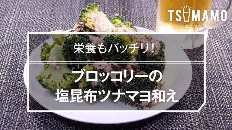 ブロッコリーの塩昆布ツナマヨ和えのレシピ