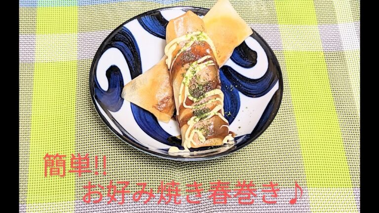 【揚げない】簡単♪お好み焼き春巻き😁🍳✨#春巻き#春巻きアレンジ#揚げない