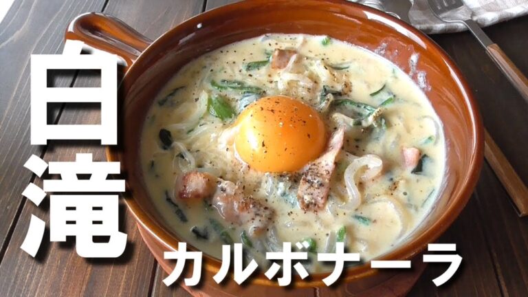 【白滝でパスタ】和風スープカルボナーラ♪濃厚で白滝とは思えない美味しさ！白滝レシピ