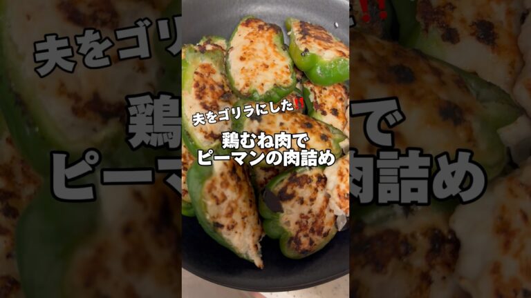 鶏むね肉でピーマンの肉詰め‼️# #鶏むね肉レシピ #ダイエットレシピ #筋肉飯 #節約レシピ #簡単レシピ #鶏むね肉 #今日の献立 #生活音 #料理音 #ピーマンの肉詰め