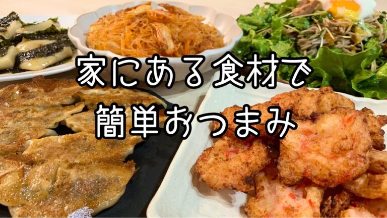 【おつまみ】ほぼ毎日晩酌する夫婦のおつまみNO90・はんぺんと紅ショウガの長芋ふわふわ揚げ・焼き鳥缶蕎麦サラダ・イワシの蒲焼餃子【料理動画】