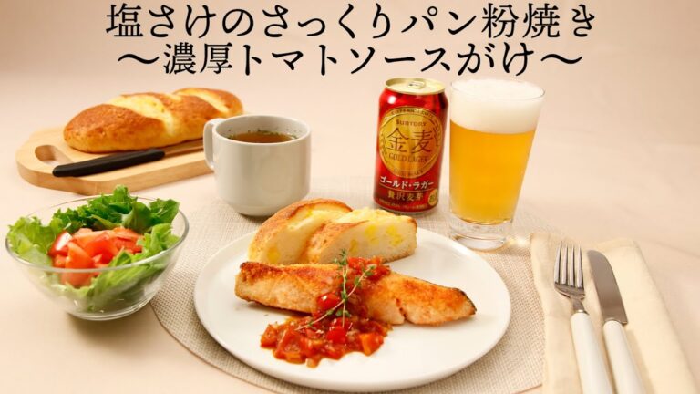 塩さけのさっくりパン粉焼き 〜濃厚トマトソースがけ〜【きちんとキッチンbydaiei】