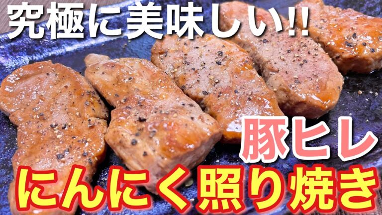 【豚ヒレレシピ】究極のおいしさ！豚ヒレのにんにく照り焼きの作り方【簡単男飯】