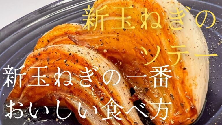 新玉ねぎの一番おいしい食べ方！『新玉ねぎのソテー』