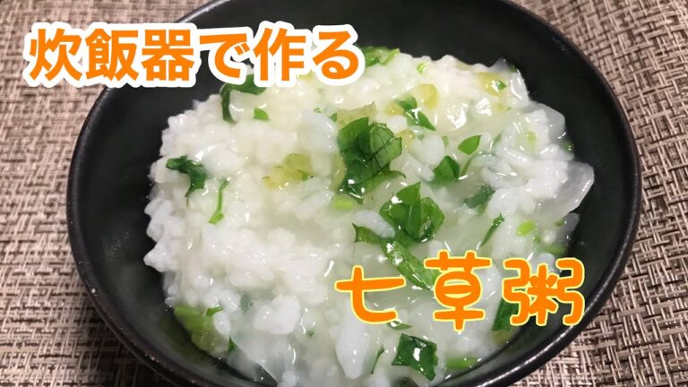 【料理】簡単！炊飯器で作る七草粥