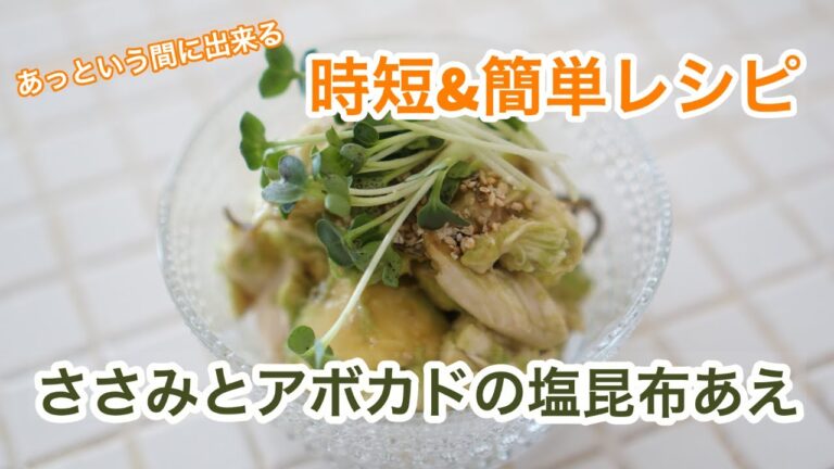 【時短&簡単レシピ】ささみとアボカドの塩昆布あえ
