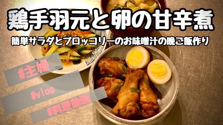 鶏手羽元と卵の甘辛煮の晩ご飯作り