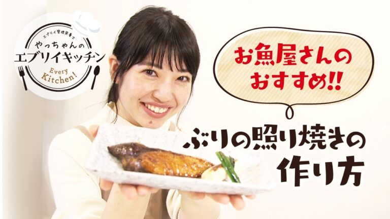 【管栄養士やっちゃん】ぶりの照り焼きの作り方（漬け焼き）