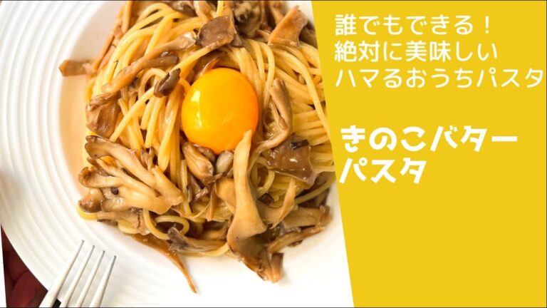 【材料3つだけ！】余ったきのこでできる究極に簡単で美味いきのこ醤油バターパスタ🍝　#パスタ #簡単レシピ  #おうちごはん  #きのこ