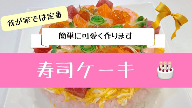 我が家の定番”寿司ケーキ”