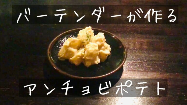 バーテンダーが作るアンチョビポテト