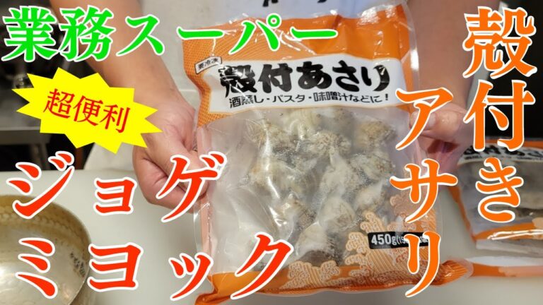 業務スーパーの「冷凍殻付きアサリ」で焼肉屋が韓国料理のジョゲミヨックを作ってみた