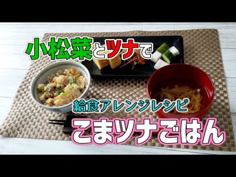 小松菜とツナ缶で作る☆こまツナごはん