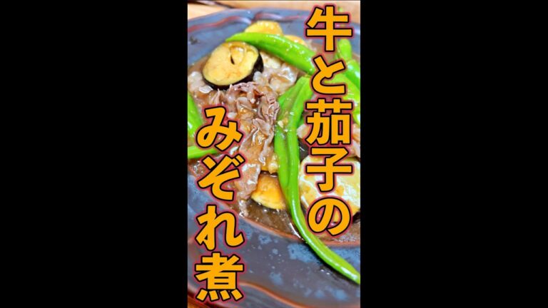牛と茄子のみぞれ煮　#Shorts　#茄子　#牛肉　#みぞれ煮　#簡単　#料理　#レシピ