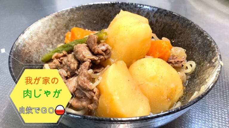 我が家の肉じゃが！　美味しく出来たので紹介します。和食の定番のひとつ、肉じゃがは、子供からお年寄りまで人気のメニューですね。