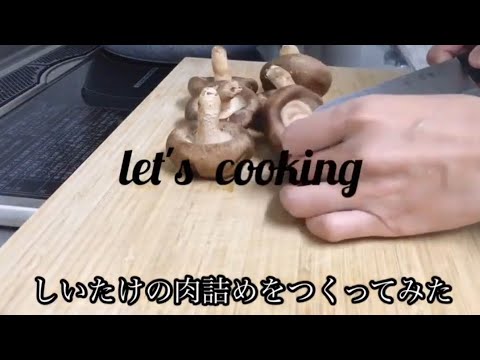 しいたけの肉詰めを作ってみた