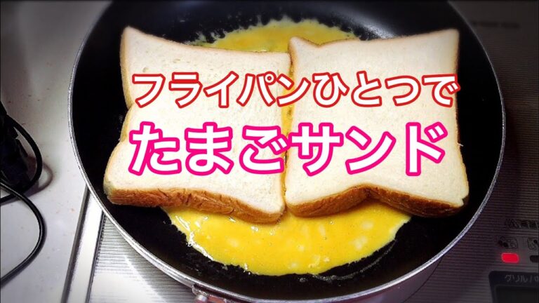 超簡単!!フライパンひとつでたまごサンド【ホットサンド】【車中泊やキャンプにも】
