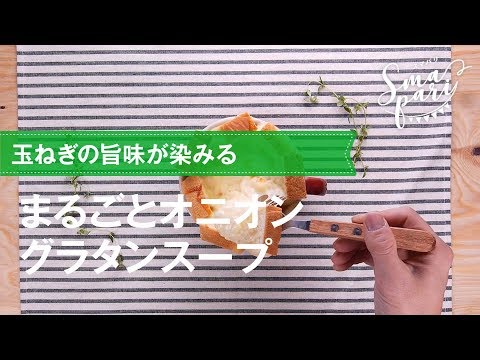 旨味が染みる！まるごとオニオングラタンスープの作り方