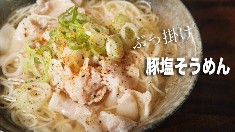 【簡単アレンジ】ぶっ掛け豚塩そうめんの作り方【そうめんアレンジレシピ④】