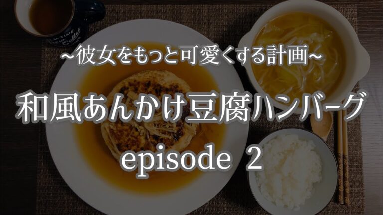 【ダイエット】和風あんかけ豆腐ハンバーグ～episode2～【彼女をもっと可愛くする計画】