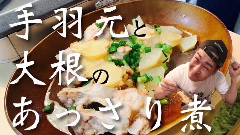 #38【簡単】思い出の味！？鶏の手羽元と大根のあっさり煮