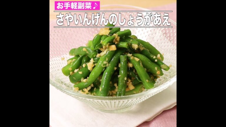 さやいんげんのしょうがあえ