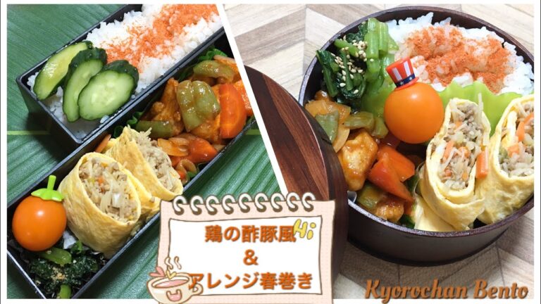 [お弁当作り] 236 鶏の酢豚風　春巻きアレンジ　Bento