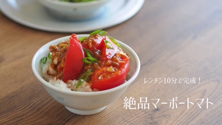 【レンチン10分で絶品！】マーボートマト