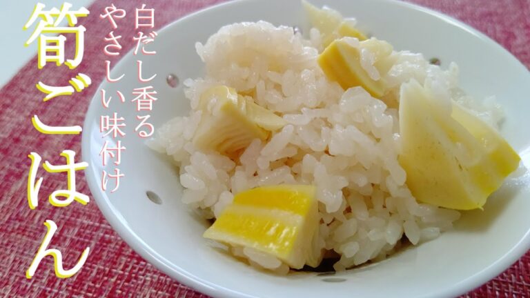 【元スナックのママ直伝】白だし香る簡単筍ごはん