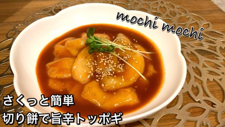【さくっと簡単料理　♯414】切り餅で旨辛トッポギ