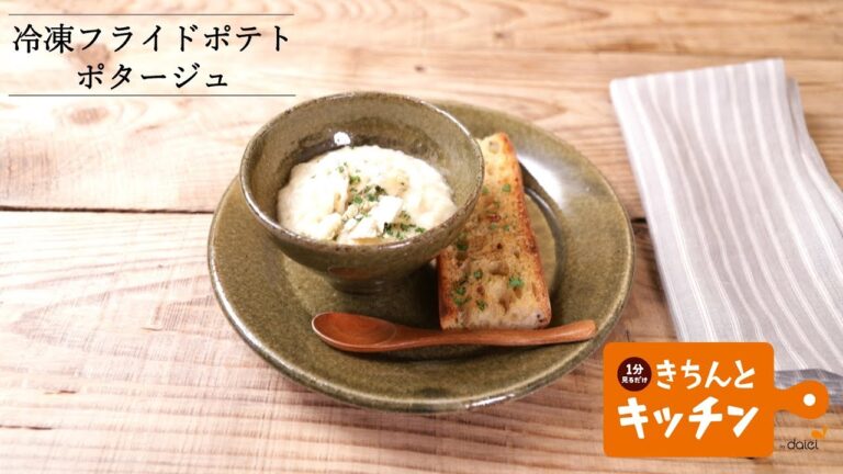 冷凍フライドポテトポタージュ【きちんとキッチンbydaiei】