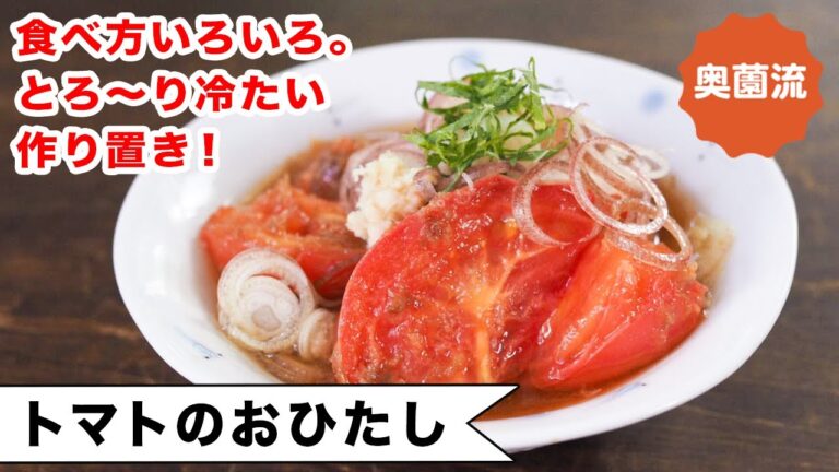 食べ方いろいろ。とろ～り冷たい作り置き。生のトマトを超えるおいしさです。