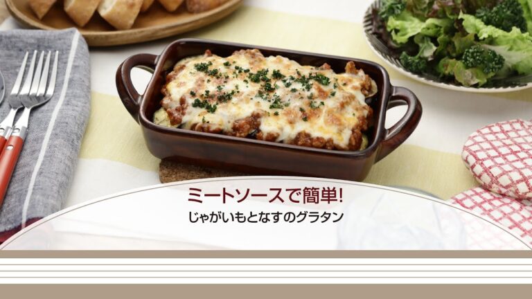 ミートソースで簡単！じゃがいもとなすのグラタン【きちんとキッチンbydaiei】