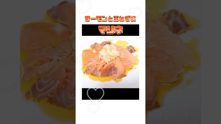 【サーモンと玉ねぎのマリネ🍣🧅】玉ねぎだけでもかんたんおいしい🫶#かんたんレシピ #マリネ#たまねぎ #サーモン #shorts #みゆたん