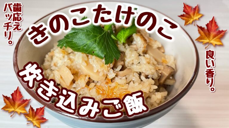 【和食】具たっぷり♪きのこたけのこ炊き込みご飯【米】♯67