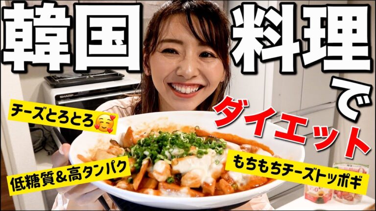 【神レシピ】低糖質チーズトッポギが美味しすぎて沼です!!!~ダイエットレシピ~