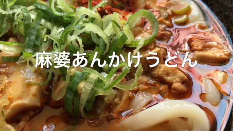 はなまるうどん 麻婆あんかけうどん