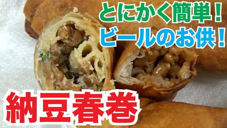 ビールにも合う！？懐かしい小学校の給食で食べた納豆春巻を家で再現してみた！