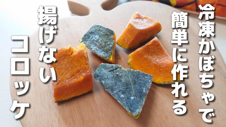 冷凍かぼちゃで簡単＆時短！揚げないヘルシーかぼちゃコロッケ【お弁当おかず／obento】