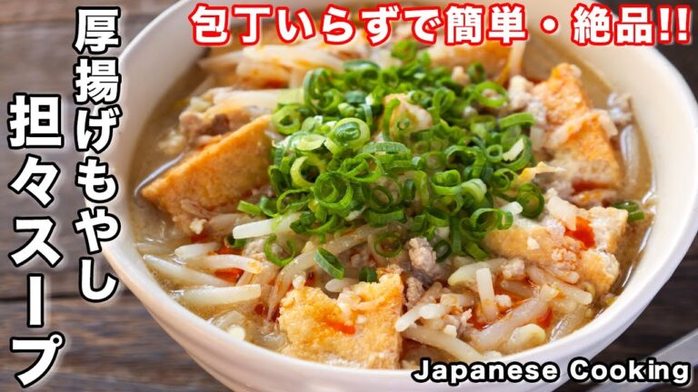 【もやしでかさ増し・ボリューム満点！】包丁いらずで超簡単「厚揚げもやし坦々スープ」の作り方