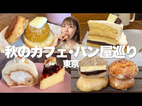 最高の秋スイーツ見つけた…！芋栗南瓜大好き女による秋の美味しいもの巡り！